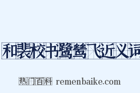 和裴校书鹭鸶飞近义词是什么意思的图片